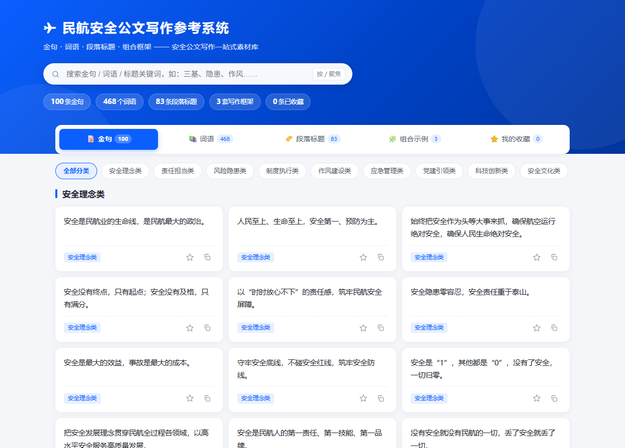 民航安全公文写作参考系统